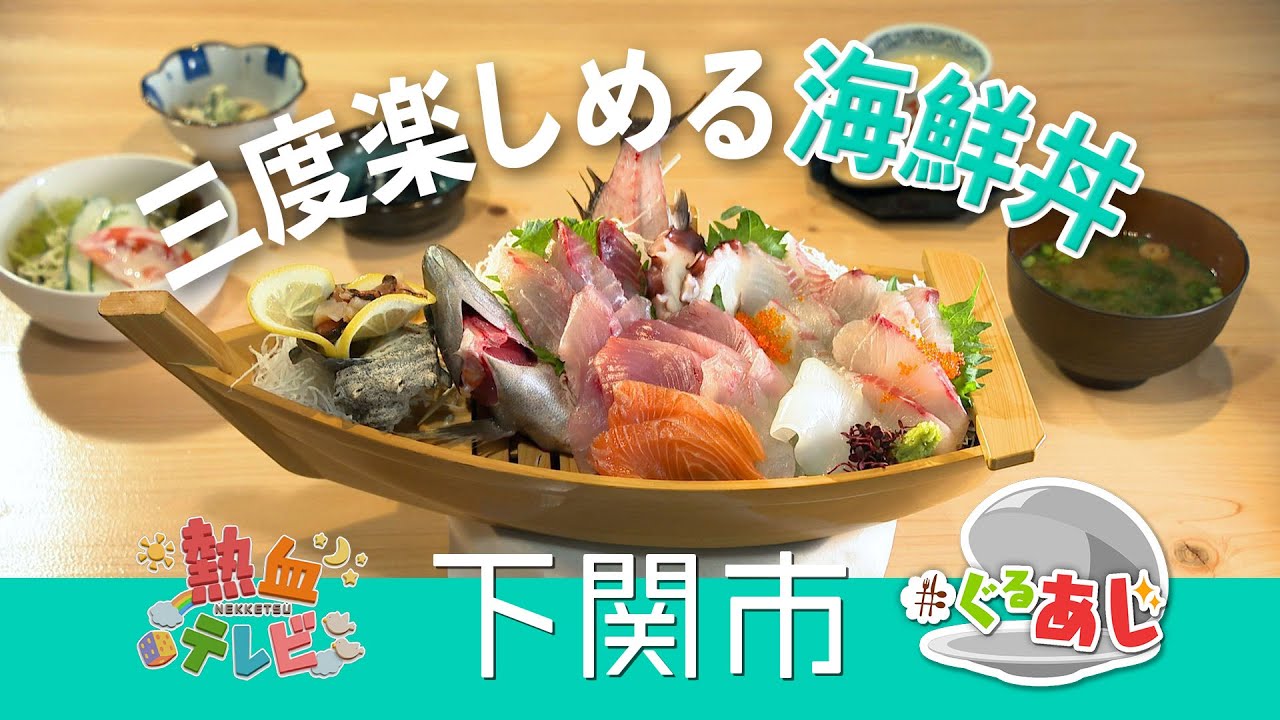 三度楽しめる海鮮丼・晴海（下関市）【ぐるあじ】