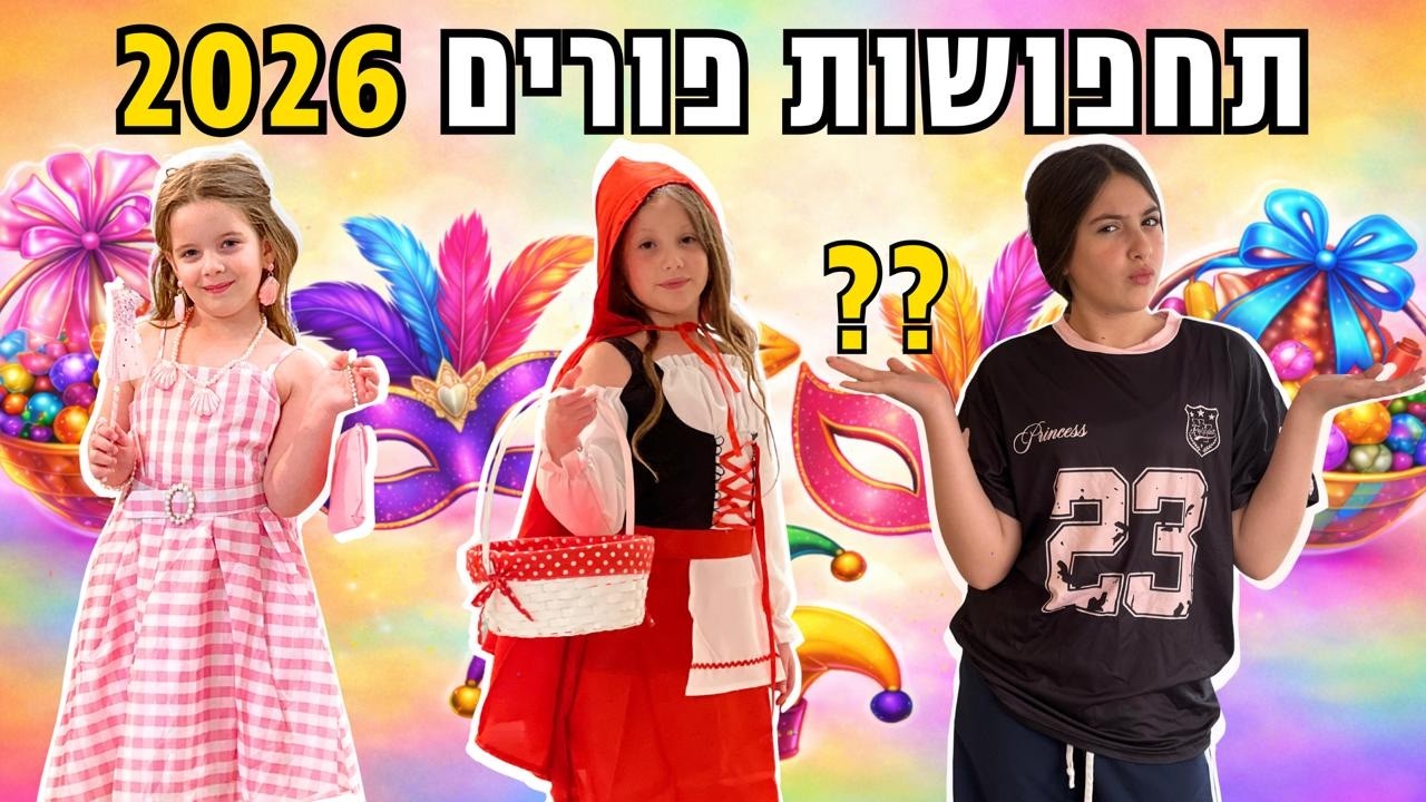 תחפושות פורים 2026 - משפחת אלטמן