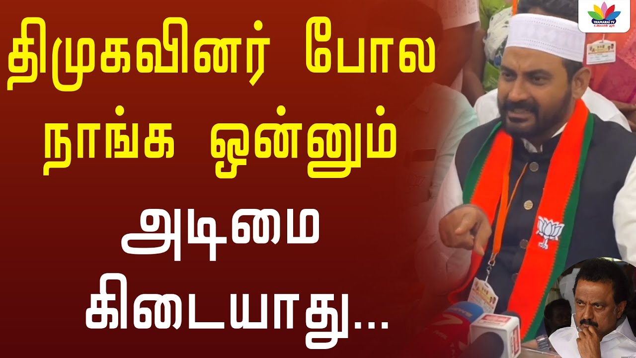 திமுகவினர் போல நாங்க ஒன்னும் அடிமை கிடையாது | Vellore Ibrahim| Vellore Ibrahim | Thamarai TV
