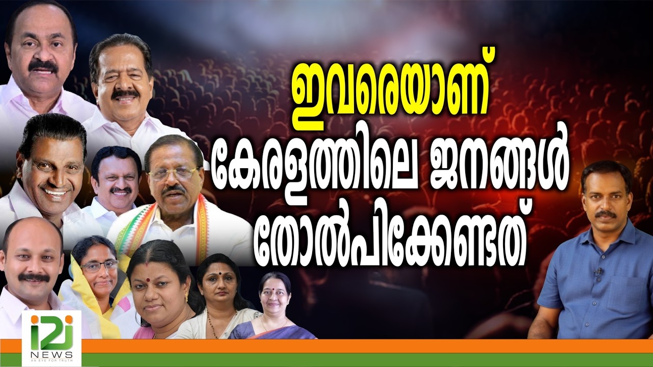Congress | ഇവരെയാണ് കേരളത്തിലെ ജനങ്ങൾ തോൽപിക്കേണ്ടത്