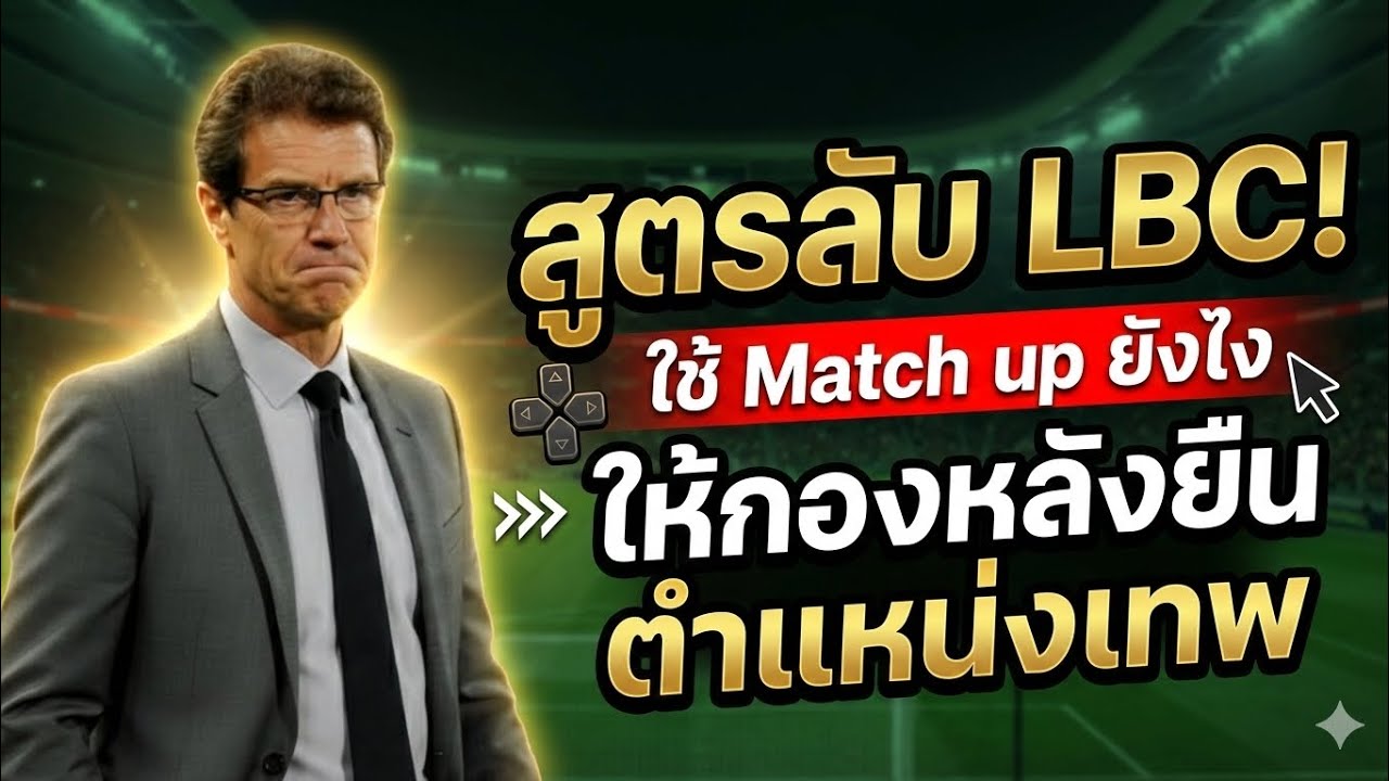 eFootball สูตรลับ LBC! ใช้ Match up ยังไงให้กองหลังยืนตำแหน่งเทพ แย่งบอลได้ทุกจังหวะ