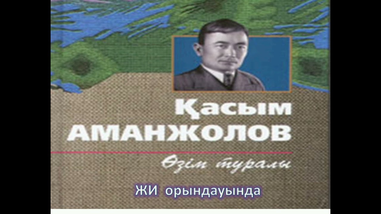 Өзім туралы. Қасым Аманжолов. ЖИ орындауында