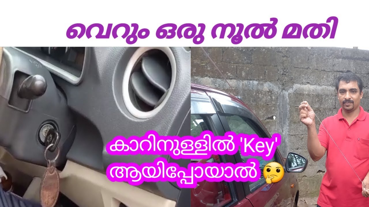 കാറിന്റെ താക്കോൽ ഉള്ളിൽ കുടുങ്ങിയാൽ എങ്ങനെ എടുക്കാം..?
