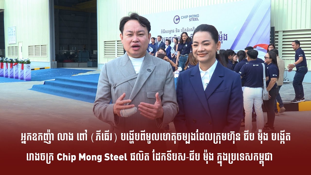 អ្នកឧកញ៉ា លាង ពៅ (ភីធើរ) បង្ហើបពីមូលហេតុចម្បងដែលក្រុមហ៊ុន ជីប ម៉ុង បង្កើតរោងចក្រ Chip Mong Steel