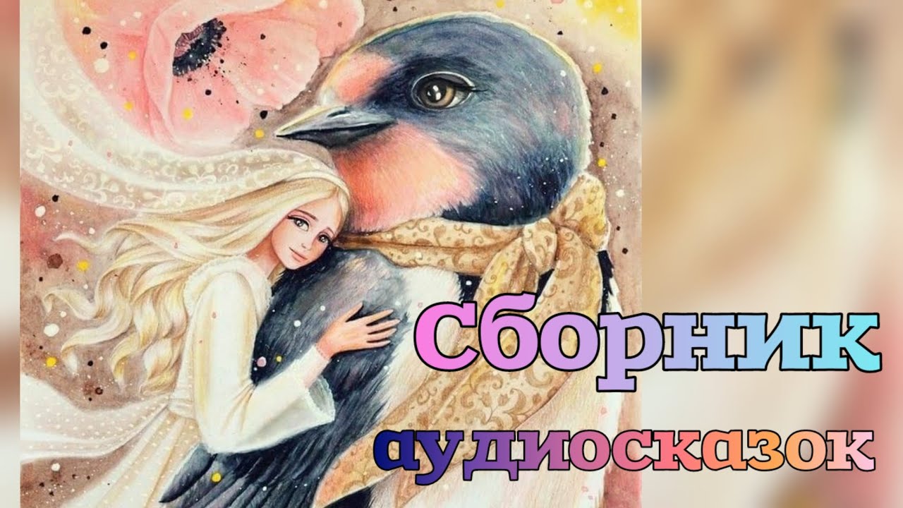 Сборник сказок. Ж.Санд 