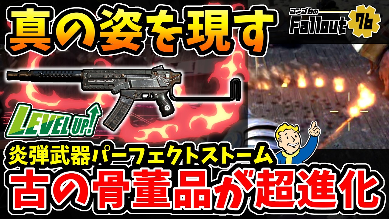 【フォールアウト76】-※確定入手有り。アップデートで奇跡が起きる！発売初期から存在する古のロマン武器がまさかの効果一新！今こそ使える炎弾10mmSMG:パーフェクトストーム！-【Fallout76】