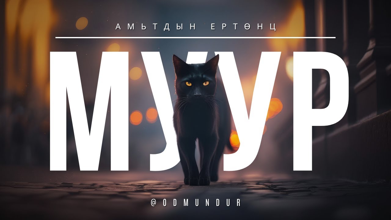 Муур - АМЬТДЫН ЕРТӨНЦ