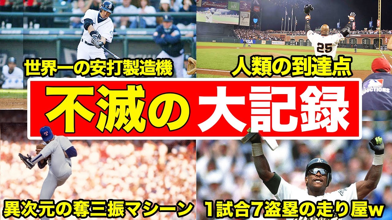 【理解できない】もはや誰も到達できないMLB異次元の記録