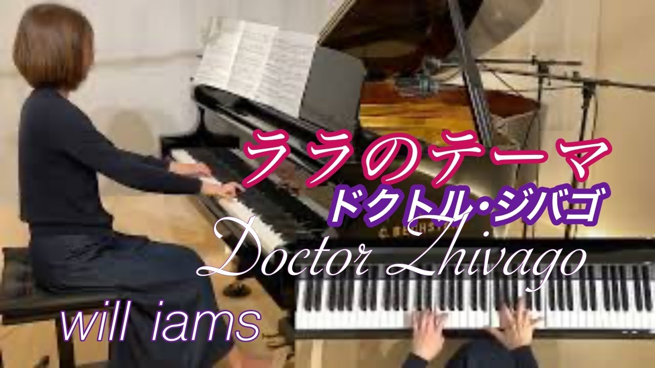 【ララのテーマ/ ピアノ】『ドクトル・ジバゴ』1965年   Somewhere My Love  Lara's Theme from “Dr. Zhivago”