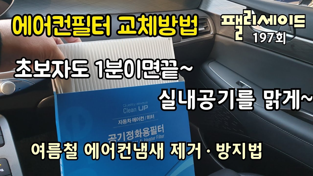 에어컨필터 초보자도쉽게교환방법(팰리세이드)1분이면 끝~
