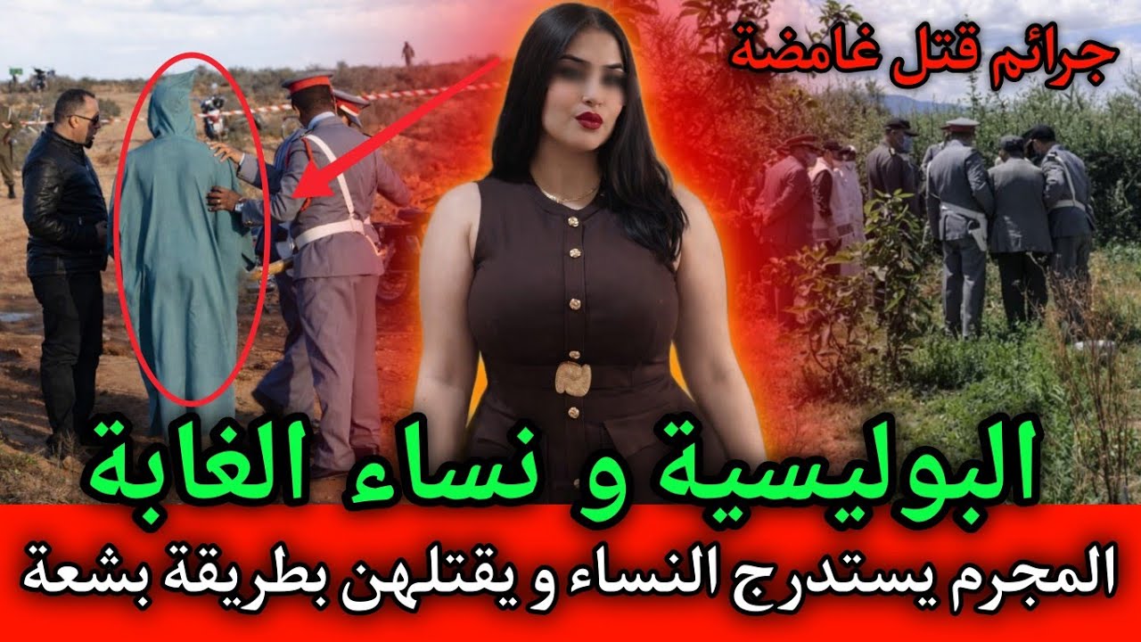 البوليسية و جـ ـثث نساء مقتـ ـولين وسط الغابة في ظروف غامضة,قصص بوليسية بالدارجة المغربية.