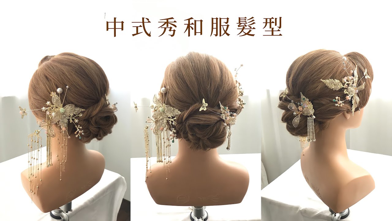 中式秀禾服髮型 ＃龍鳳掛 ＃步搖髮簪 ＃中式造型＃新娘髮型