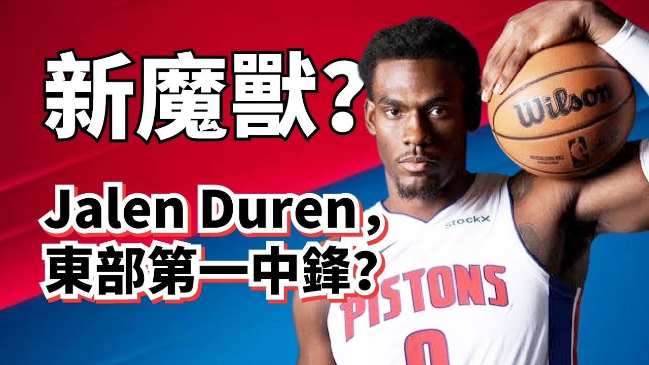 活塞11連勝真核！東部新魔獸降臨！Jalen Duren到底有多強？#jalenduren 
