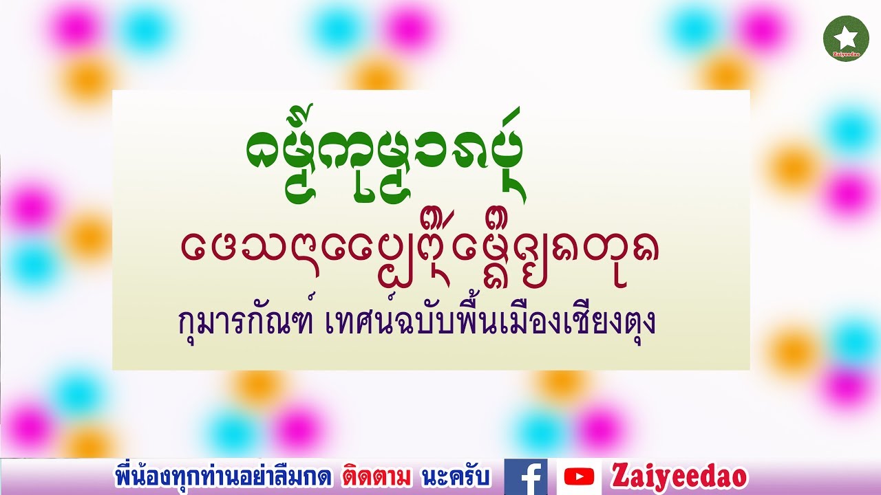 กุมารกัณฑ์ เทศน์ฉบับพื้นเมืองเชียงตุง Official Audio