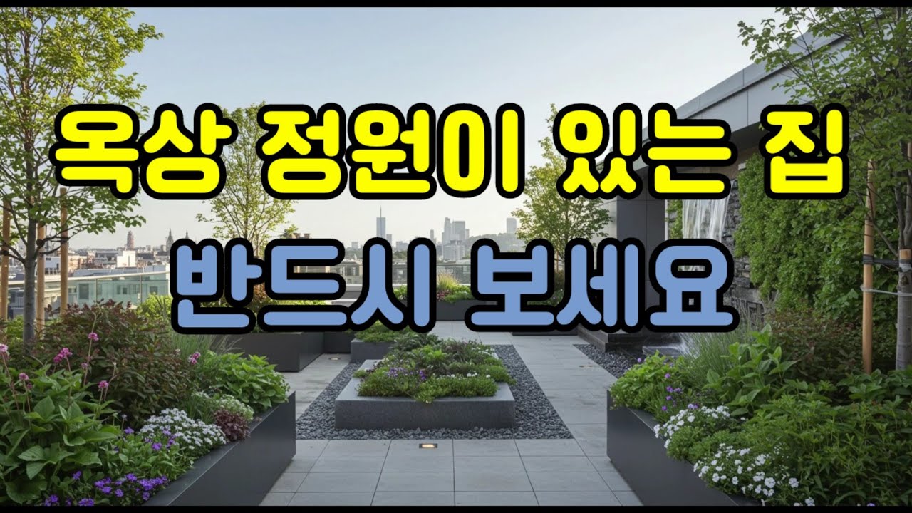 옥상 정원이 있는 집.. 반드시 보세요 