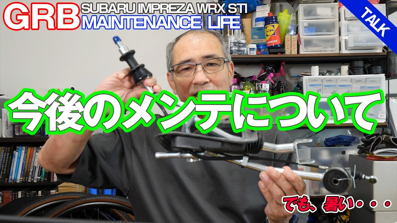 【GRB インプレッサ】#75 今後のメンテナンスのお話。