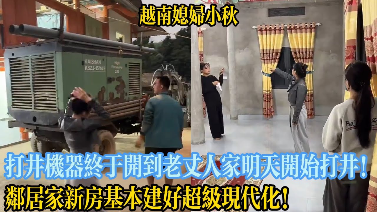 打井機器終於開到老丈人家明天開始打井！鄰居家新房基本建好超級現代化！【越南媳婦小秋】