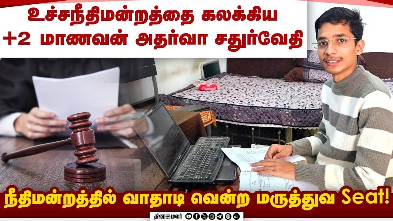 உச்சநீதிமன்றத்தை கலக்கிய +2 மாணவன்| அதர்வா சதுர்வேதி| நீதிமன்றத்தில் வாதாடி வென்ற மருத்துவ Seat!