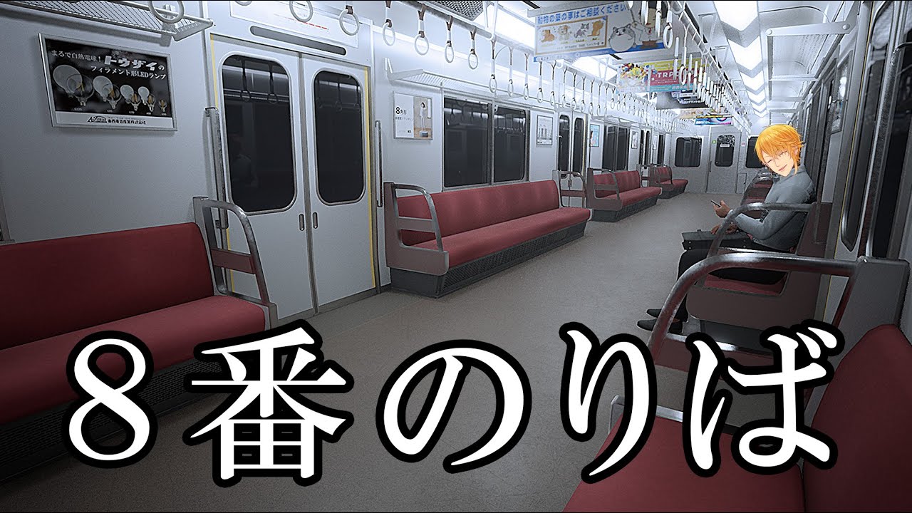 電車に乗るんや【8番のりば】