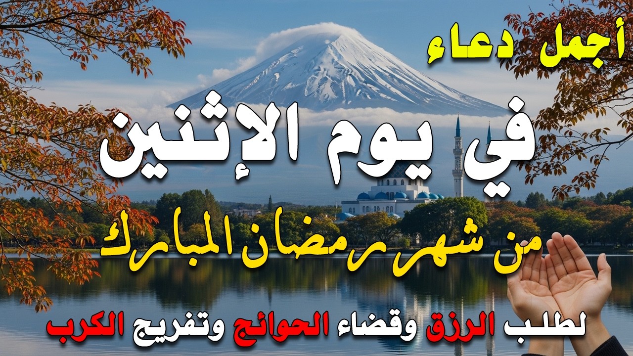 دعاء فى يوم الإثنين المستجاب دعاء في يوم 13 من شهر رمضان للرزق والشفاء العاجل وقضاء الحوائج 🤲(4k)