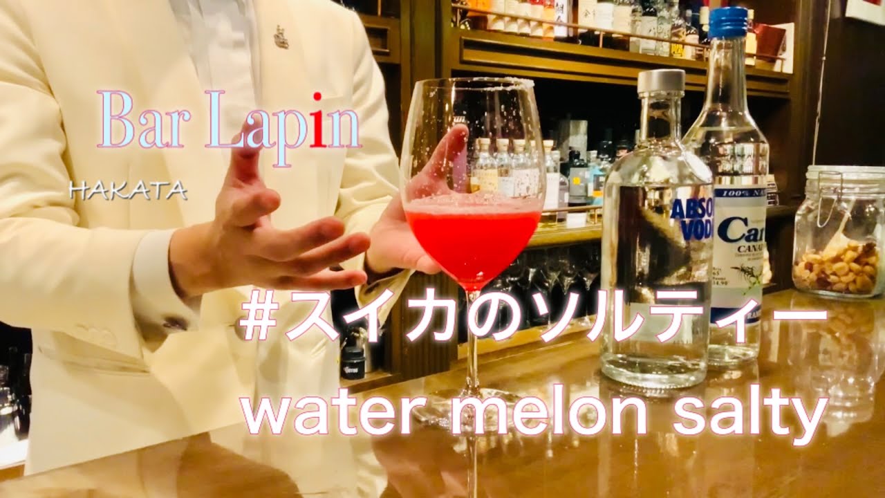 スイカのソルティードック〜作り方～BARの流儀～【ラパン流】 water melon salty dog