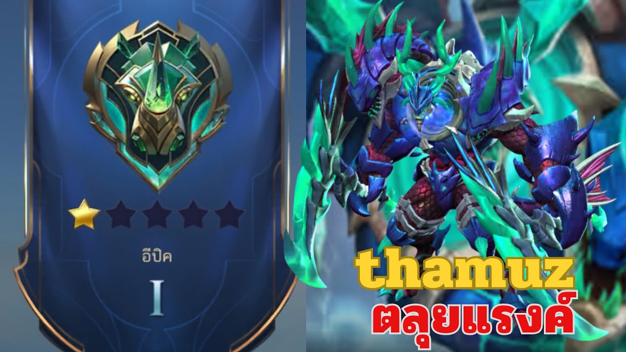 MLBB SS39 : ไต่แรงค์อิปิค 1 (1 ดาว) ด้วย thamuz บวกเลยพ้วน  | EP.15