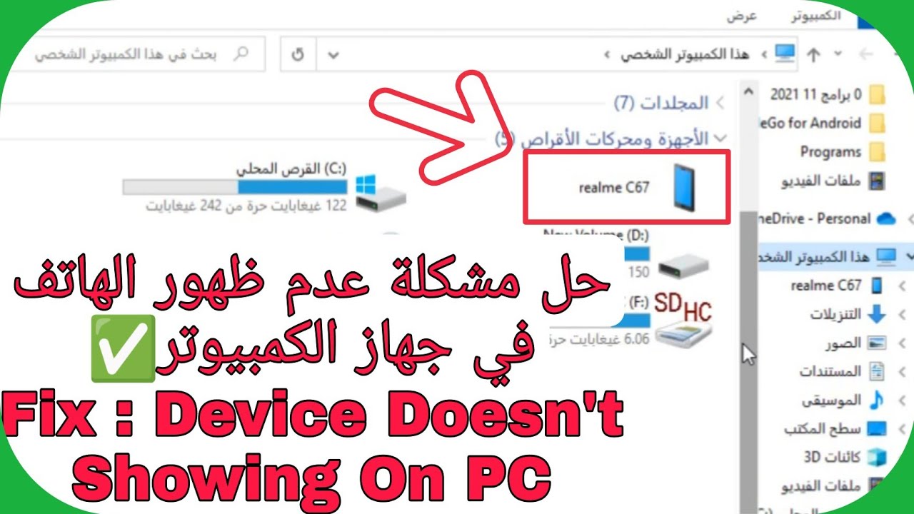 Device Not Showing On PC - Fix | حل مشكلة عدم ظهور الهاتف في جهازك الكمبيوتر