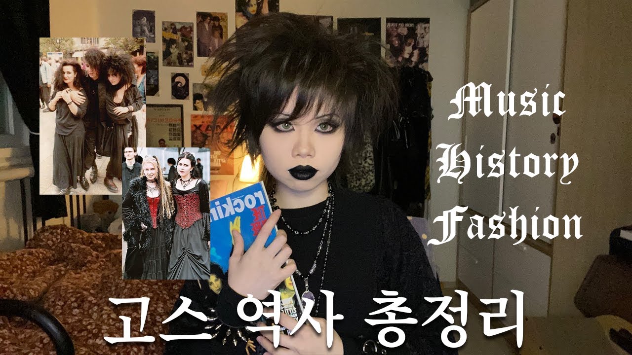 80년대부터 지금까지 고스 역사 총정리 | 고스 음악, 문화, 패션