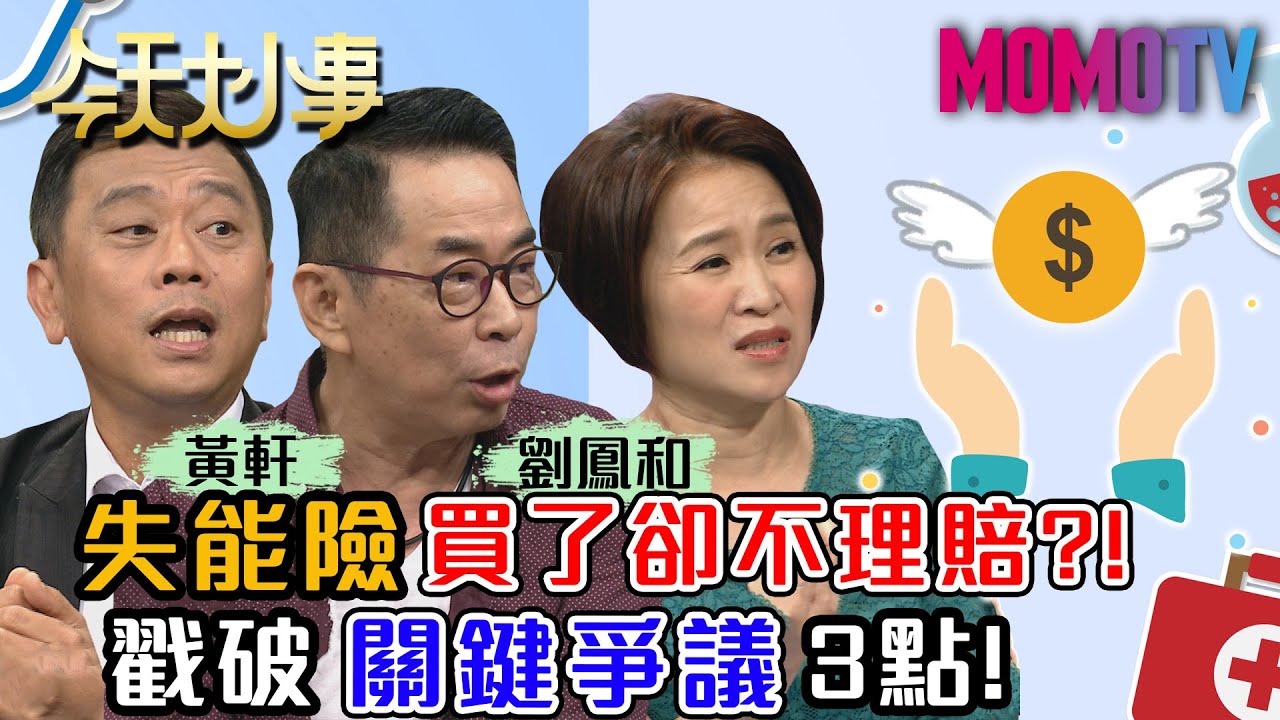 失能險「買了卻不賠」？！戳破理賠爭議3點！20200925 郭莉芳 黃軒 劉鳳和【今天大小事】完整版