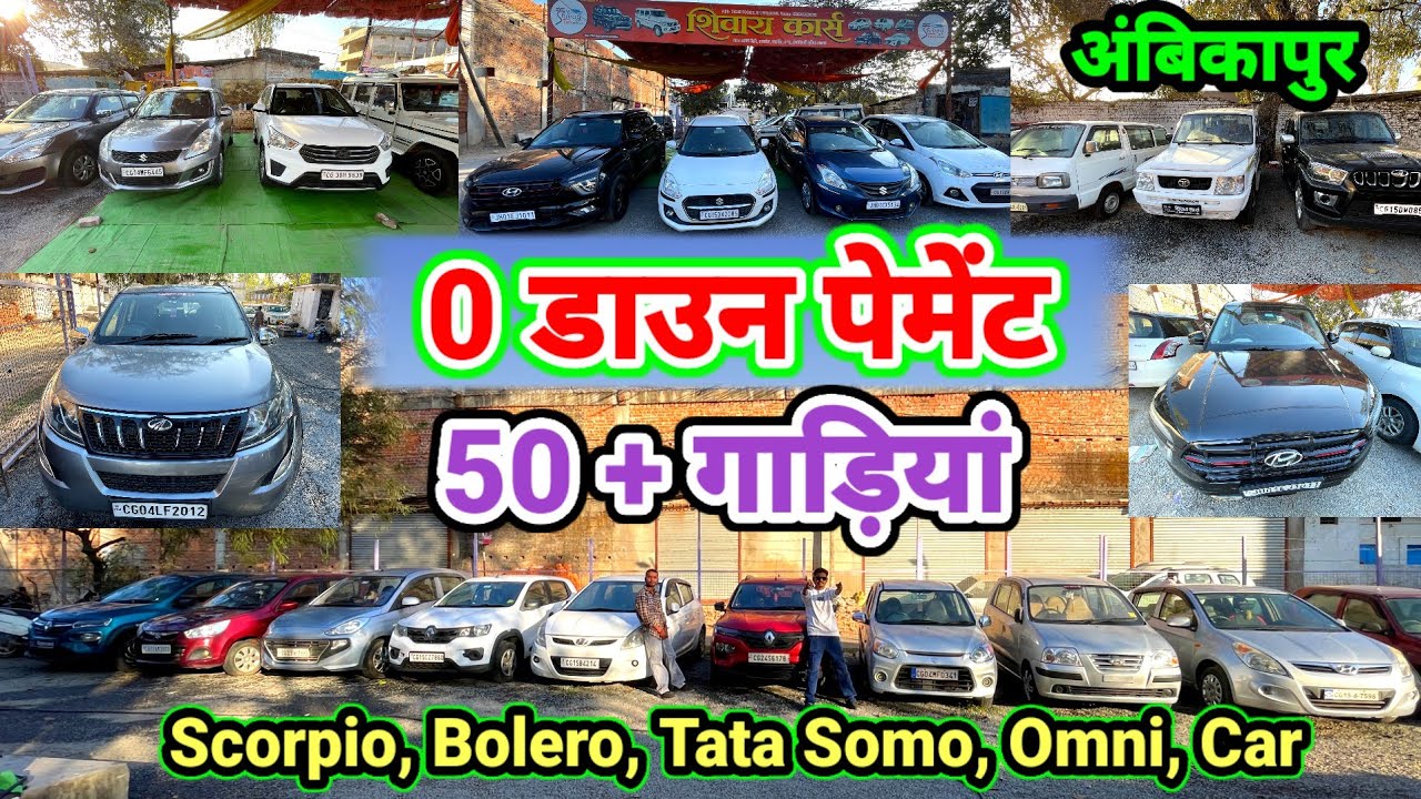 50 + गाड़ी💯 0 डाउन पेमेंट💥10 20 30 40 हजार में🔥शिवाय कार्स अंबिकापुर#aj_motor_reviews #secondhandcar