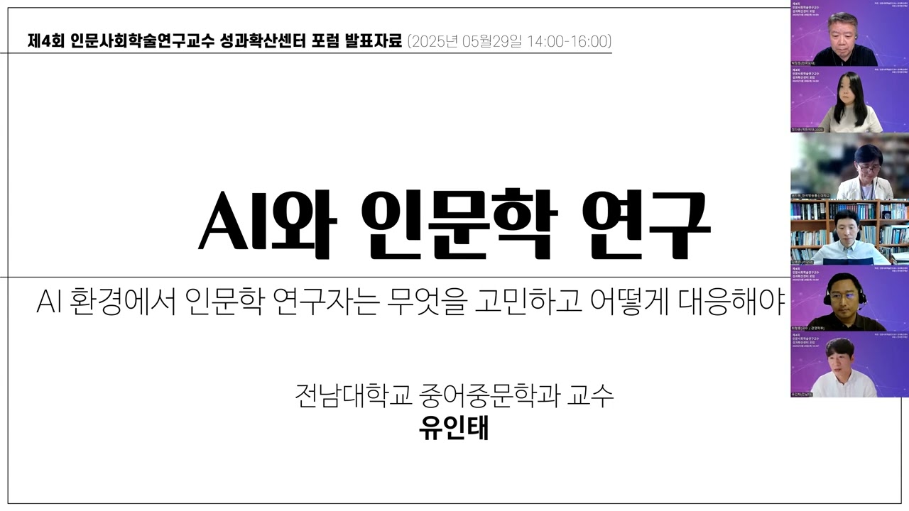 학술연구교수 성과확산센터_포럼(2025년 5월 29일)