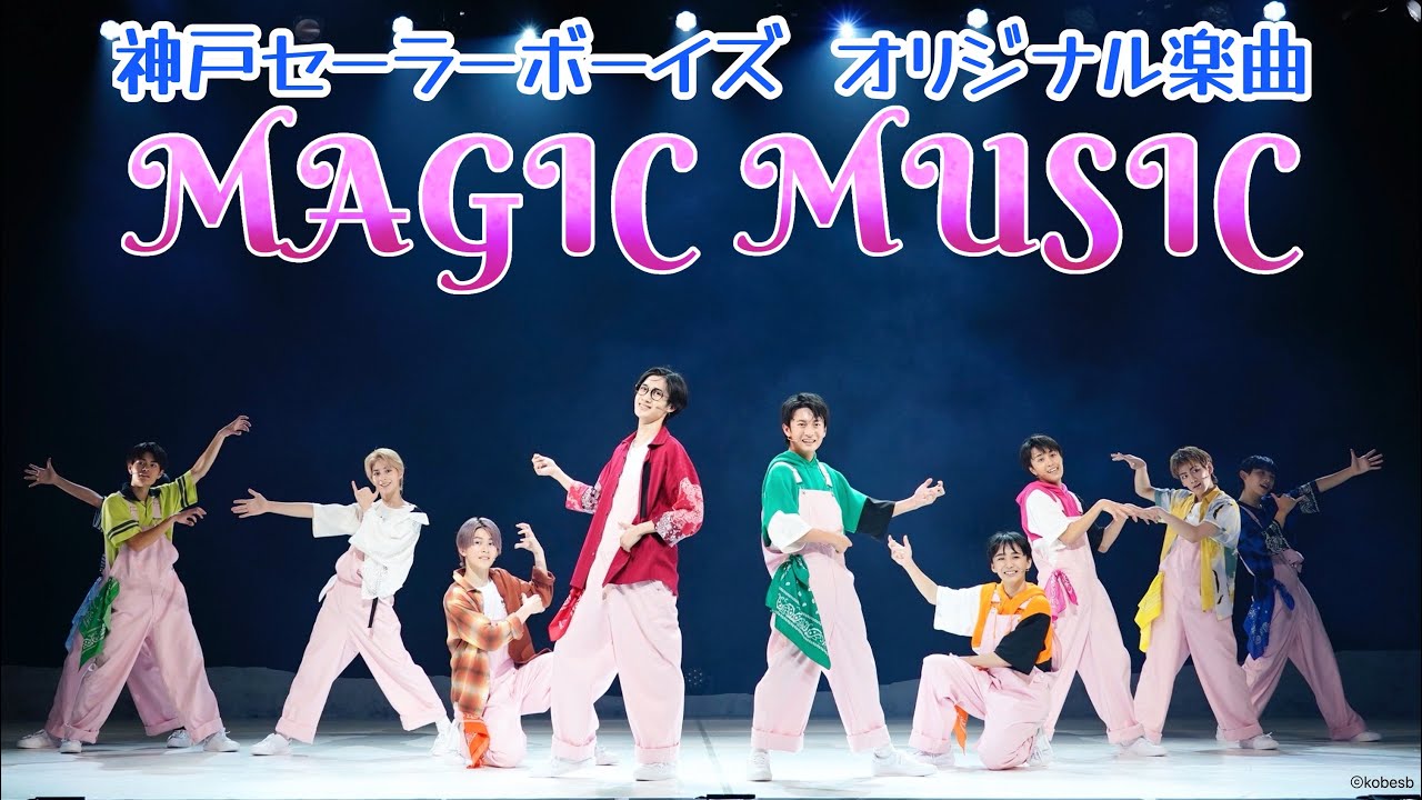 神戸セーラーボーイズ「MAGIC MUSIC」