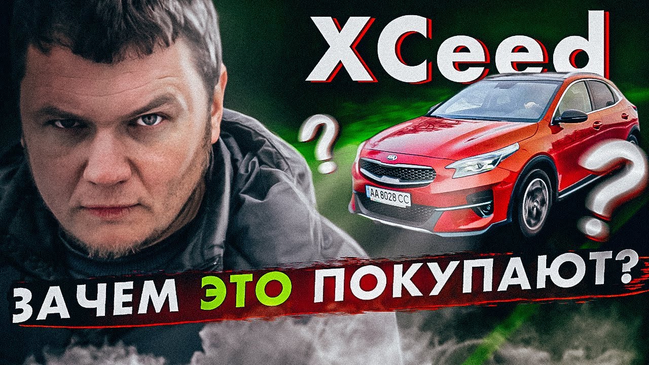 KIA XCeed: зачем ЭТО ПОКУПАЮТ?