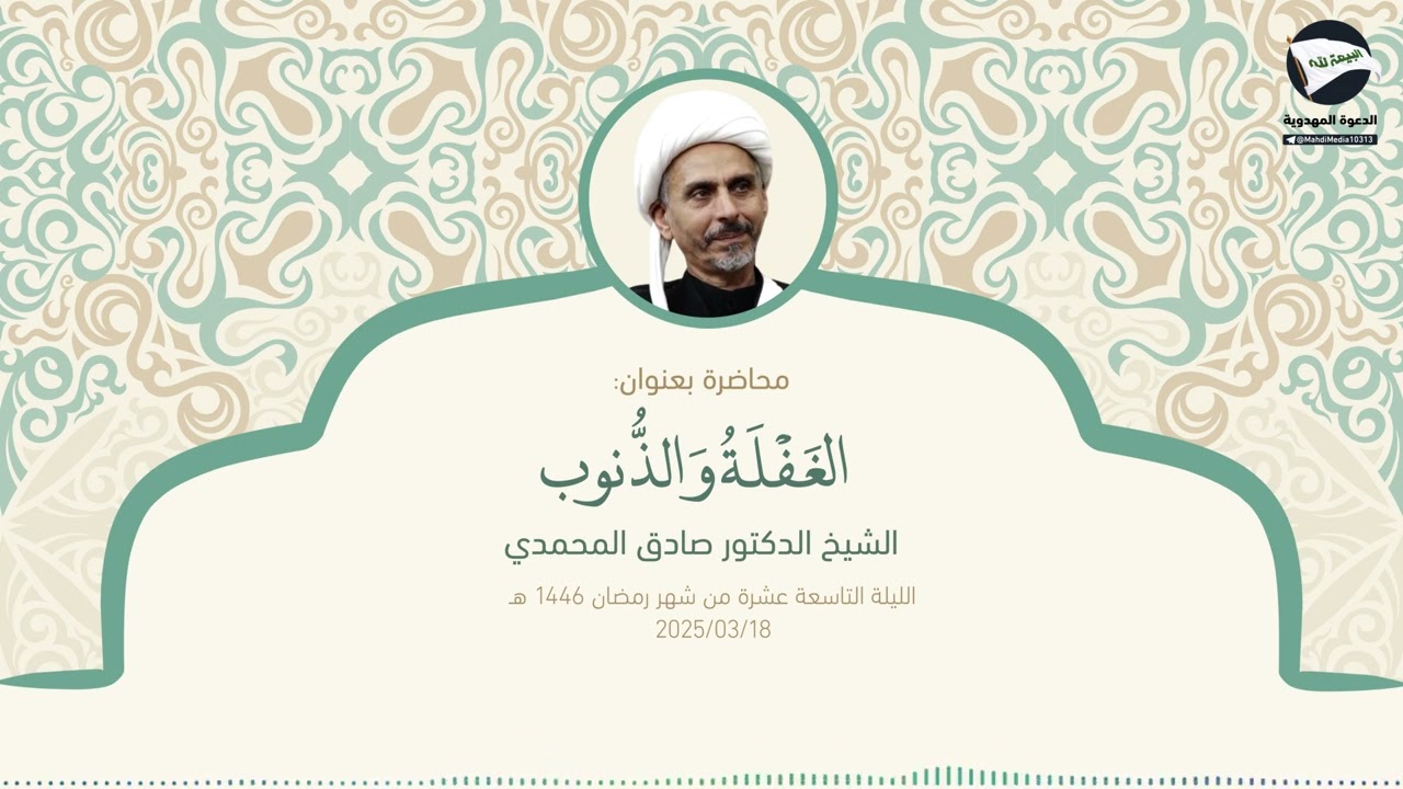 الغفلة والذنوب - الشيخ الدكتور صادق المحمدي - 18 رمضان 1446 هـ