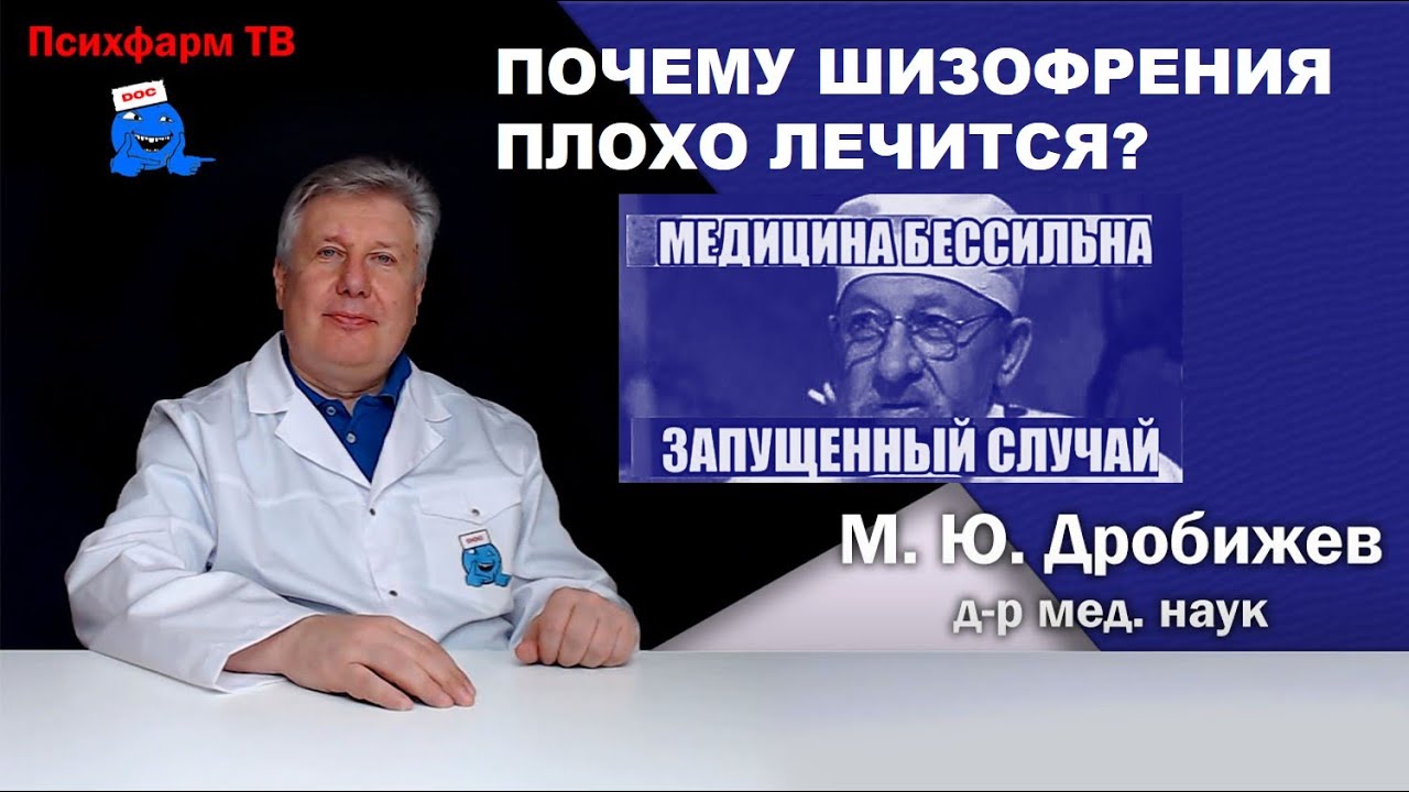 Почему шизофрения плохо лечится?