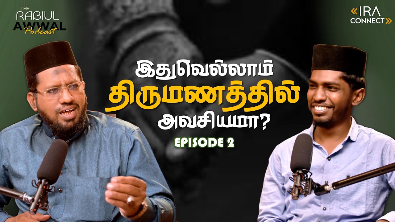 Why Youth Struggle with Marriage? | மஹர் ரொம்ப அதிகமா இருக்கு😢 | Rabiul Awwal Podcast Ep.2 | IRA
