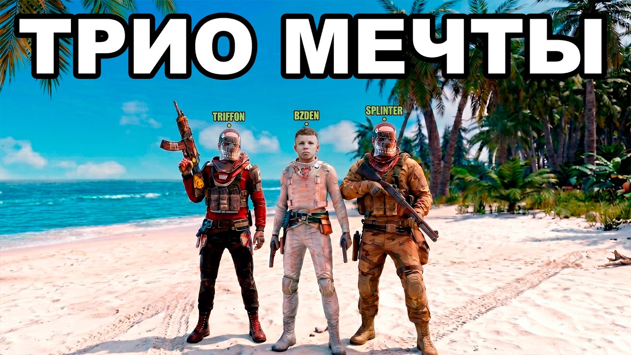 САМОЕ ЛУЧШЕЕ ТРИО МЕЧТЫ УНИЧТОЖАЕТ СЕРВЕР в РАСТ / RUST