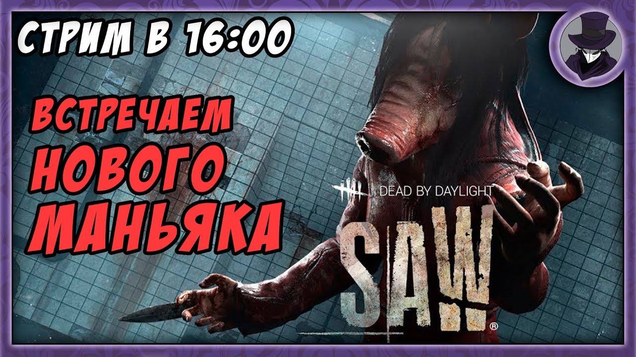 DEAD BY DAYLIGHT SAW | ПИЛА | НОВЫЙ МАНЬЯК | KORVID SHOW СТРИМ
