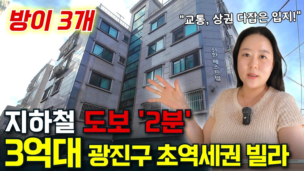 '진짜 역대급 입지' 서울 광진구 방3개 초역세권 빌라가 3억대!!! | 지금 아니면 못 사는 가격