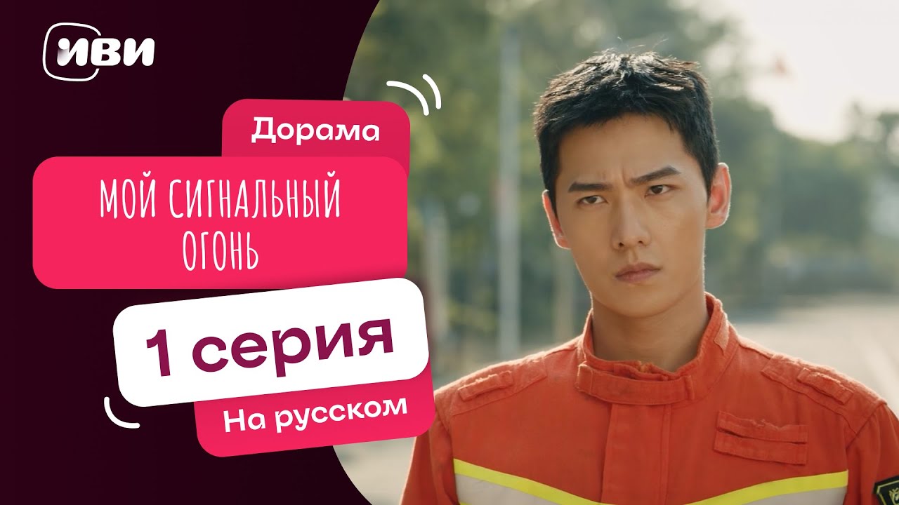 Мой сигнальный огонь | Китайский ХИТ | 1 серия