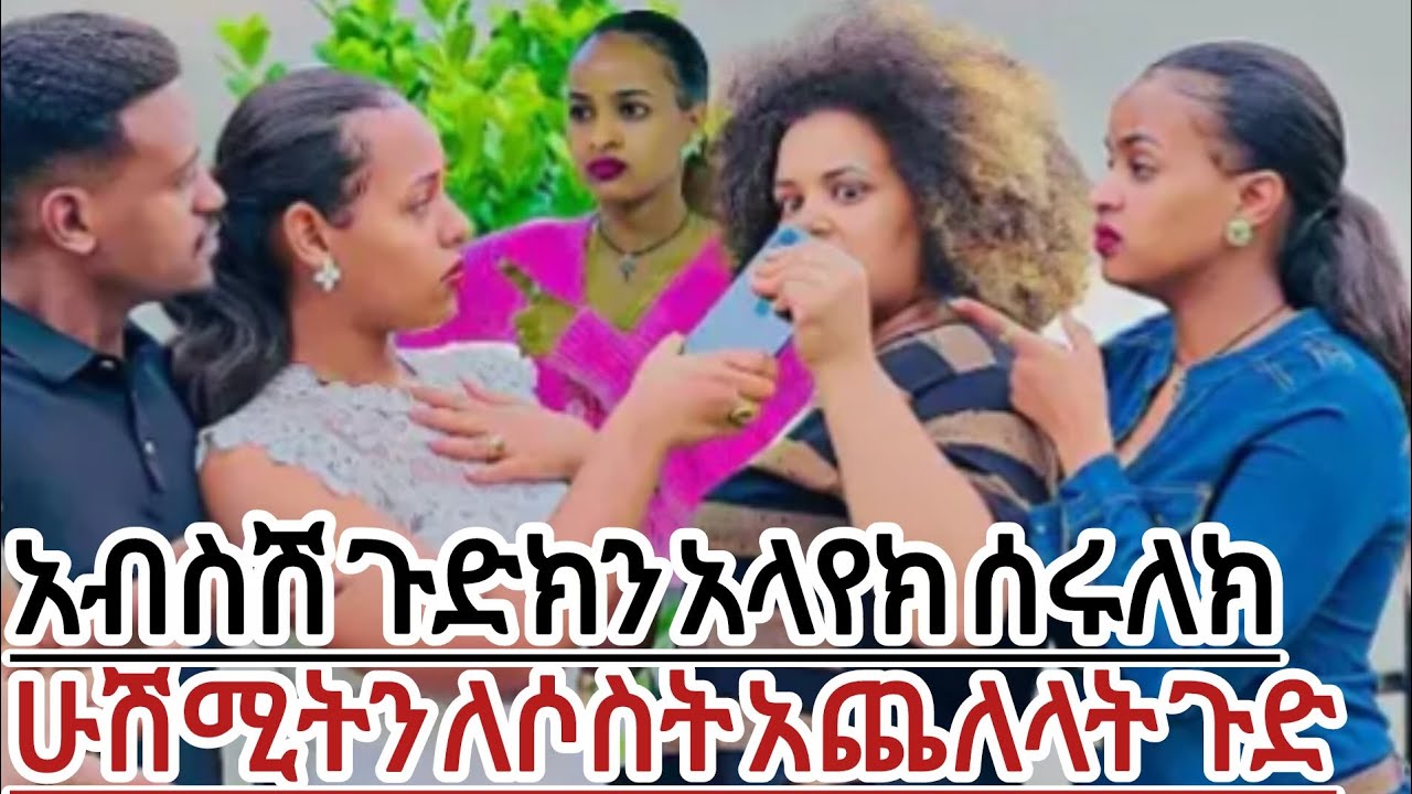 አብርሽ ጉድክን አለየክ ሁሸማክን አሳበዳት ሶስት አንደአይነቶች