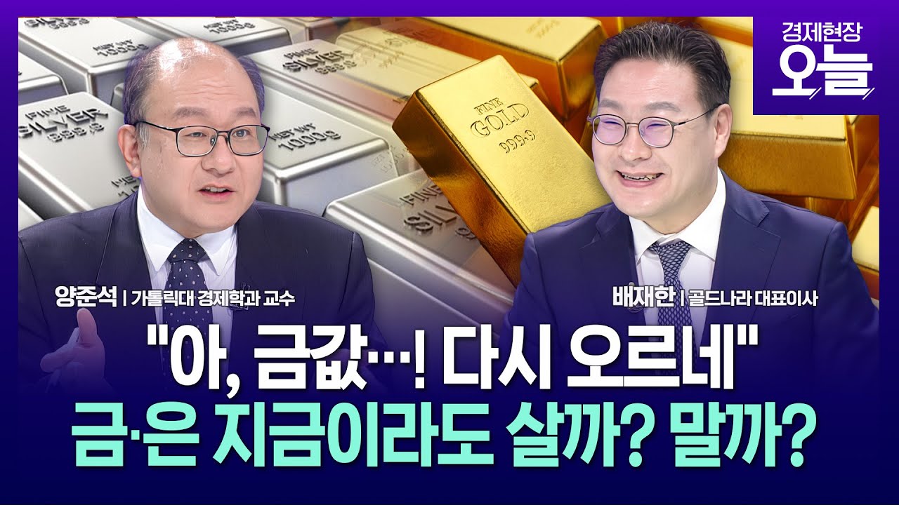 [집중진단] 금·은값 역대급 폭락 후 반등…지금이 저가매수 기회?