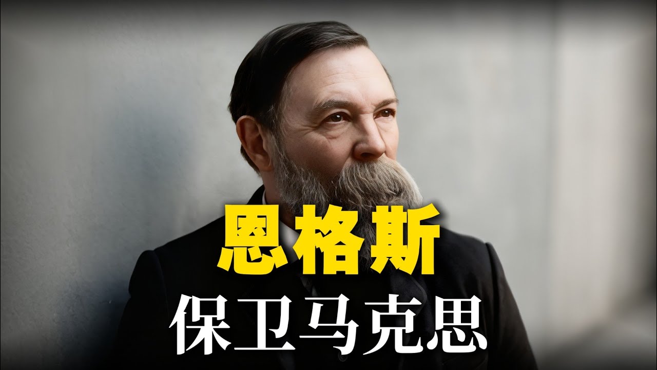 如此純粹的靈魂…除了恩格斯世間還能有誰？這才是真正的偉大人格 #历史 #人物 #解读 #真相 #故事