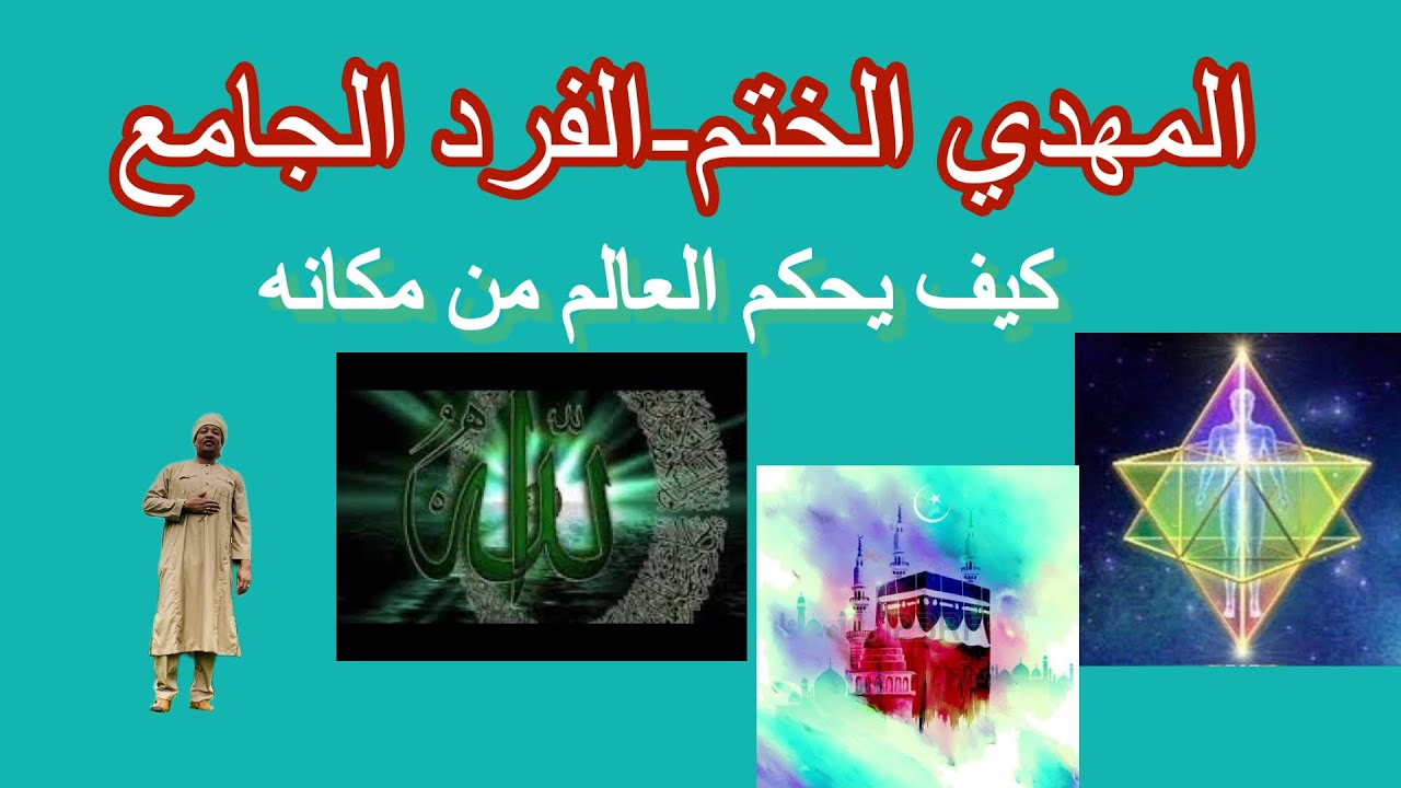 #المهدي الختم إمام زمانه كيف يحكم العالم من مكانه؟