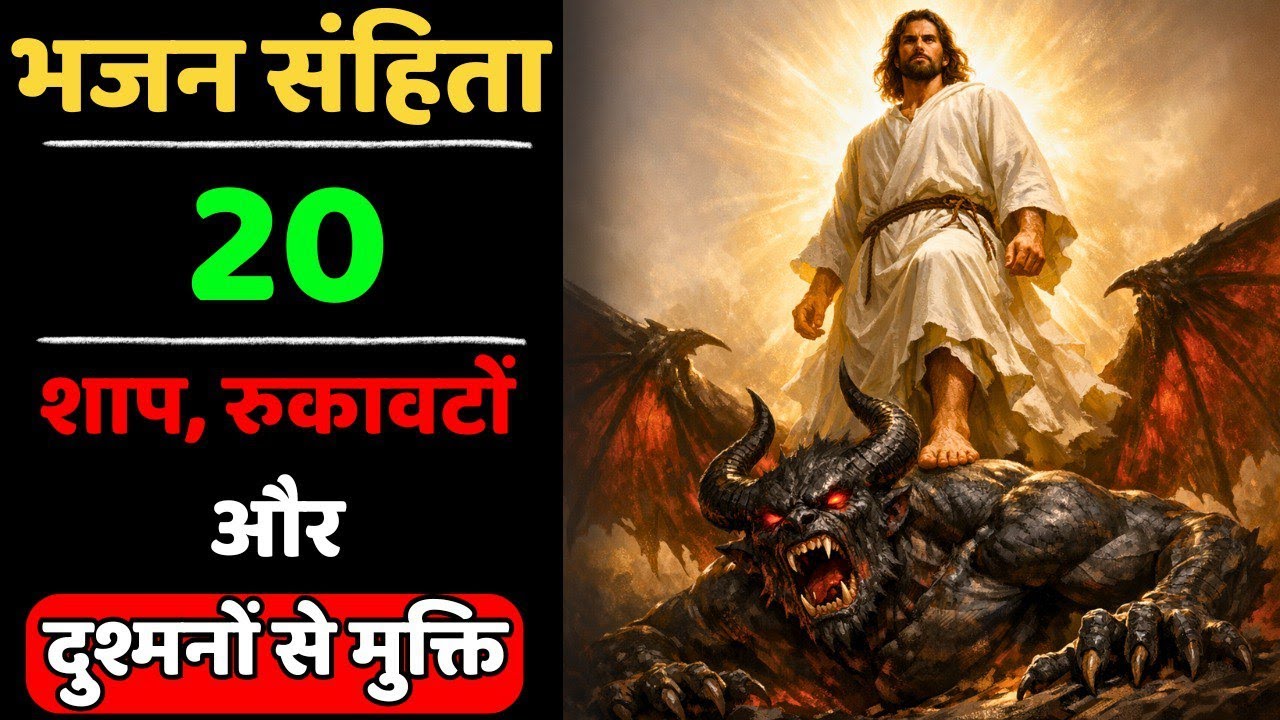 🔥भजन संहिता 20 | हर शाप, रुकावट और दुश्मनों से पूरी मुक्ति