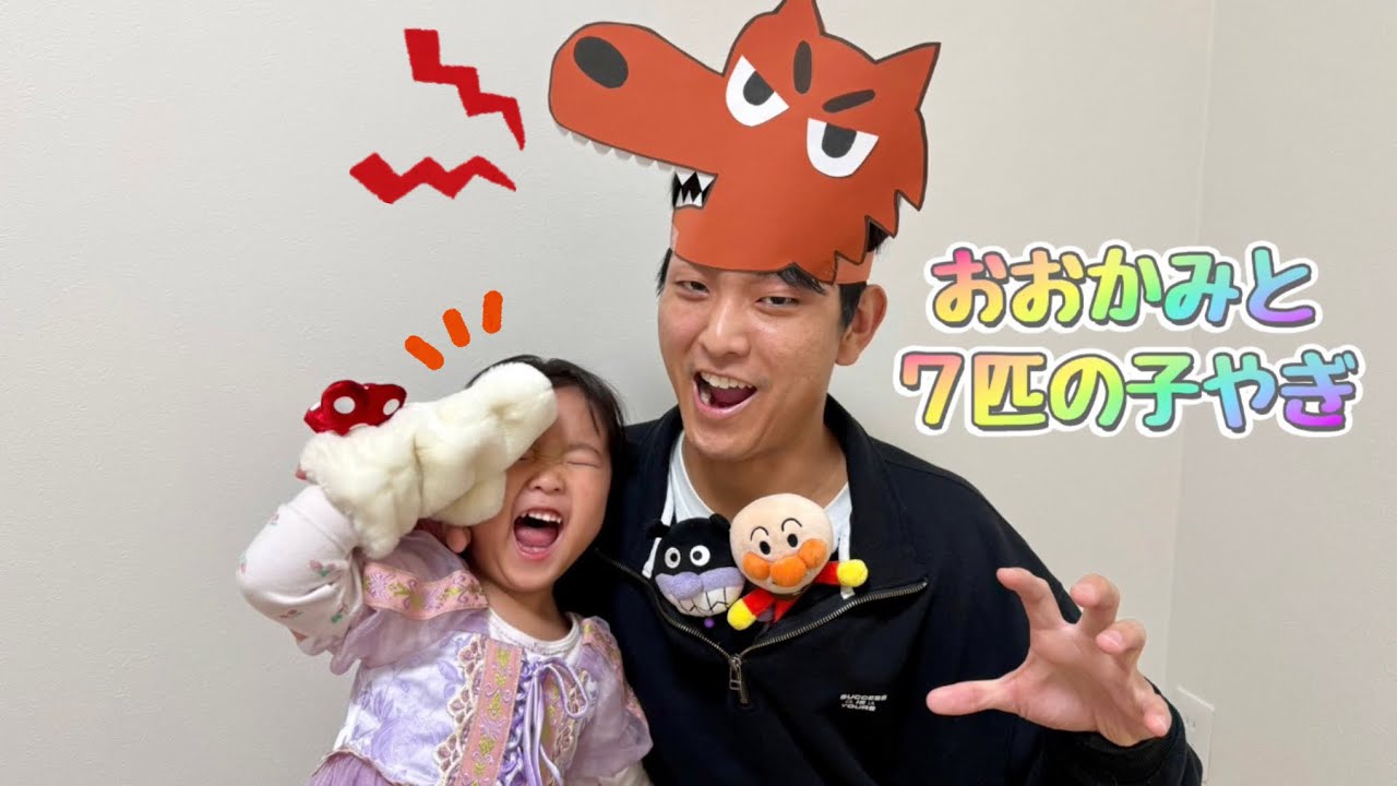[寸劇]アンパンマンがおおかみに食べられちゃった？！ なのキッズ　狼と７匹の子山羊　狼　アンパンマン　バイキンマン　おもちゃ　遊び　こども　怖い　楽しい　昔話　ドキンちゃん　保育　教育　おおかみ　童話