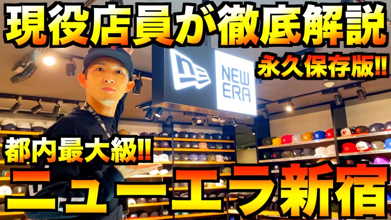 【スニーカー・NEW ERA】都内最大規模!!ニューエラ買うなら絶対このお店!! 本気でご紹介させて頂きます!!