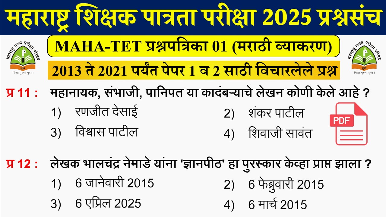 Maha TET Question Papers | शिक्षक पात्रता परीक्षा 2025 मराठी व्याकरण | TET Previous Question Paper 