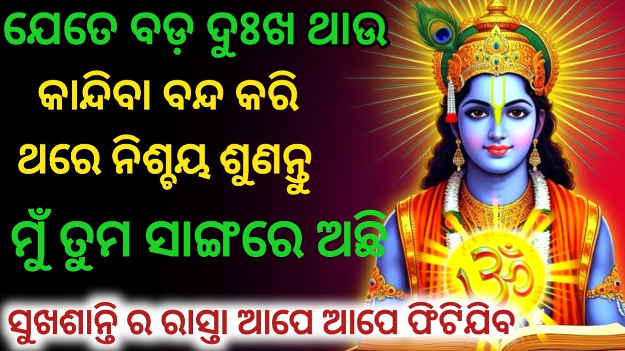 ଯେତେ ବଡ଼ ଦୁଃଖ କଷ୍ଟ ଥାଉ କାନ୍ଦିବା ବନ୍ଦ କରି ଥରେ ଏହି ମନ୍ତ୍ରକୁ ନିଶ୍ଚୟ ଶୁଣନ୍ତୁ Krishna  Mantra