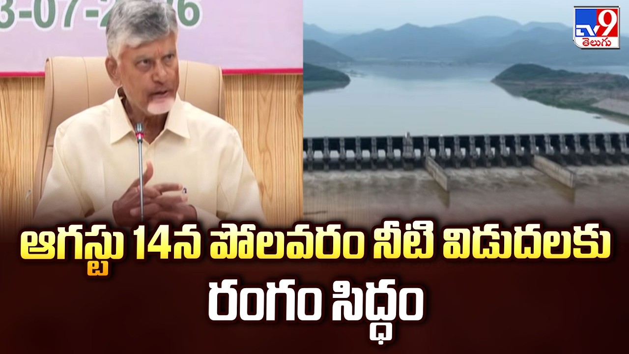 Polavaram Project Update : ఆగస్టు 14న పోలవరం నీటి విడుదలకు రంగం సిద్ధం - TV9